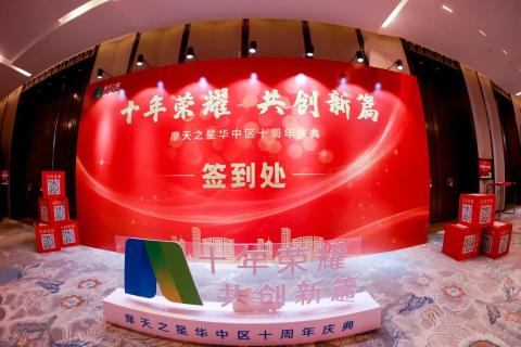 十年荣耀 · 共创新篇 | 摩鑫娱乐华中区十周年庆典圆满召开