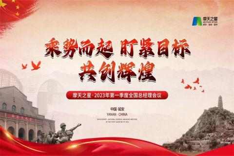 传承延安精神,助力快速发展,摩鑫娱乐2023年全国总经理延安行