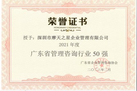 摩鑫娱乐荣获2021年度“广东省管理咨询行业50强”企业